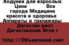 Ходунки для взрослых  › Цена ­ 2 500 - Все города Медицина, красота и здоровье » Аппараты и тренажеры   . Дагестан респ.,Дагестанские Огни г.